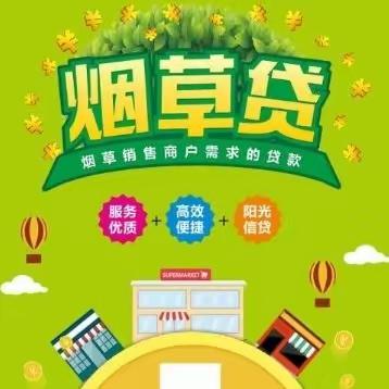 工商银行“宁烟贷”，烟草销售商需求的贷款