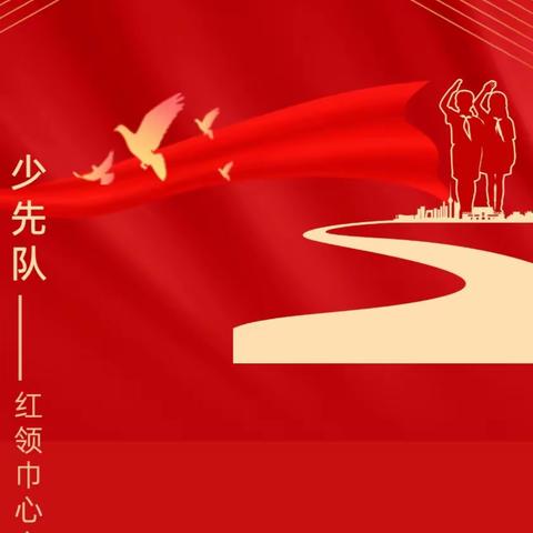 学习二十大，争做好队员——榆次区振兴小学一年级入队仪式