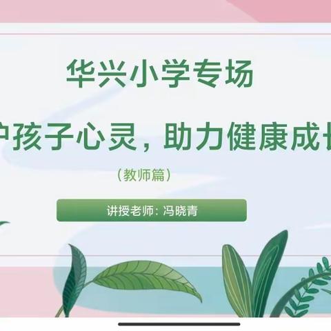 加强心理工作督导，提升守护心灵效能——华兴小学开展心理健康教育培训（教师专场）