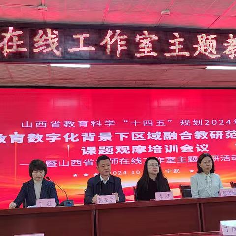 携手前行、共促成长—山西省教育科学“十四五”规划2024年度教育数字化背景下区域融合教研范式研究课题观摩培训