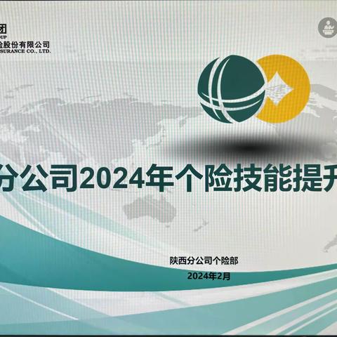 陕西分公司个险渠道销售技能提升培训班