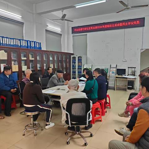 中山街道竹林社区2024年度组织生活会暨民主评议党员