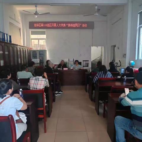 龙华区第115选区开展人大代表“接待选民日”活动