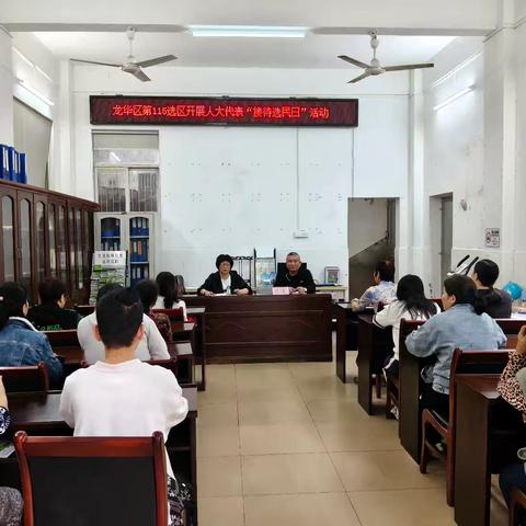 龙华区第115选区开展人大代表“接待选民日”活动