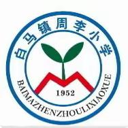 运动点燃激情  活力绽放校园——2023年白马镇周李小学冬季运动会