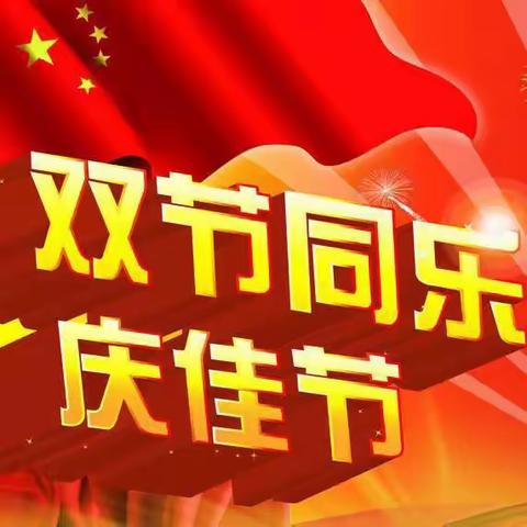 恩平市金太阳幼儿园2023年中秋、国庆双节放假通知及温馨提示