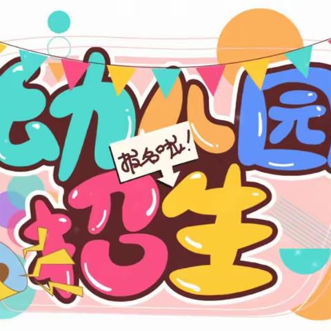 快乐童年、你我相伴——恩平市金太阳幼儿园2024年春季招生开始啦！