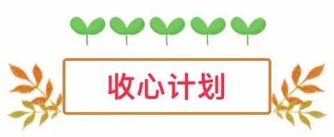 【恩平市金太阳幼儿园】春节假期余额不足，做好“收心计划”，帮助孩子快速回归幼儿园！