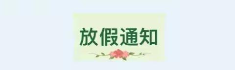 恩平市金太阳幼儿园2024年清明节放假通知及假期温馨提醒