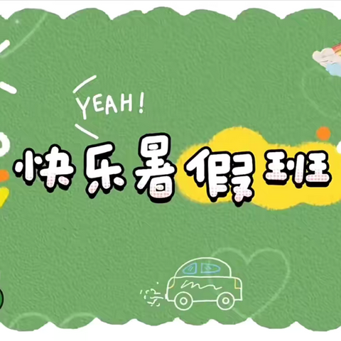 【暑假班开学通知】—恩平市金太阳幼儿园2024年暑假班开学通知及温馨提示