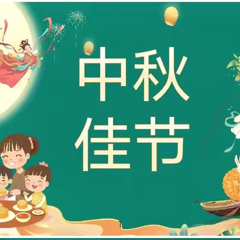 【月满中秋，快乐放假】2024年金太阳幼儿园中秋节放假通知及安全温馨提示