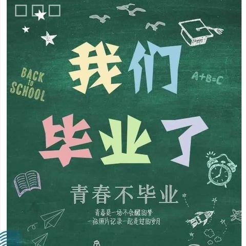 以梦为马 不负韶华 ——四留固小学2024届六年级毕业典礼