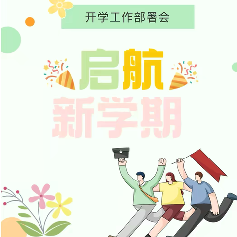 精心部署迎开学 凝心聚力谱新篇——丛台区四留固小学开学工作部署会