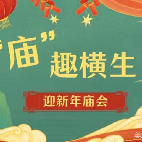 金色摇篮幼儿园——喜迎龙年，“庙”趣横生，大手牵小手，一起逛庙会活动