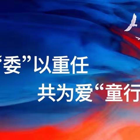 “委”以重任，为爱“童”行——金色摇篮幼儿园2024年家委会会议