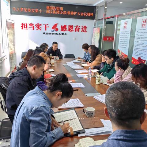 建国街街道传达落实十一届区委第124次常委会（扩大）会议精神