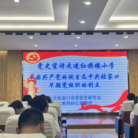 【育雅启智】中共张家口市委党史研究室：党史宣讲走进红旗楼小学