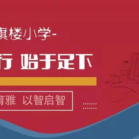 观红色电影  忆革命情怀——红旗楼小学五年级爱国主题活动记实