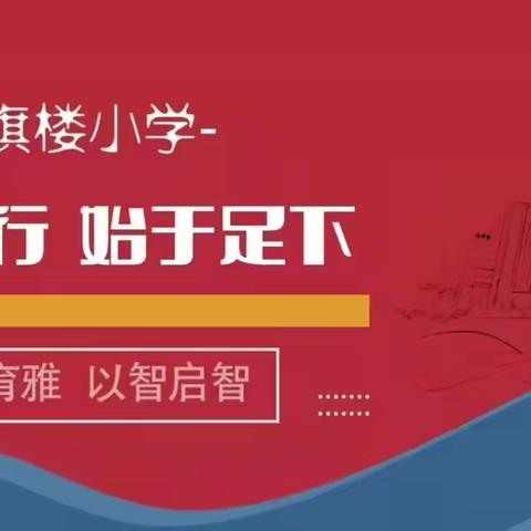 初夏酥雨润人心 送教送情绽芳华——桥东区红旗楼小学和崇礼区第一实验小学开展“结对帮扶”送课活动