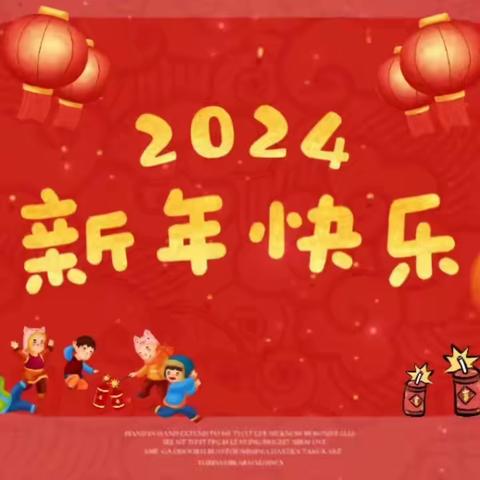 新春快乐 龙年大吉——郝各庄中心幼儿园给您拜年啦！