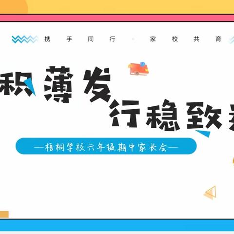 厚积薄发 行稳致远——记梧桐学校六年级第一学期家长会