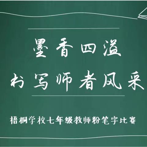 墨香四溢，书写师者风采—— 记梧桐学校七年级教师粉笔字书写比赛