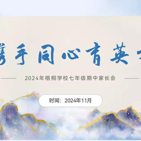 家校同心育栋梁—— 记梧桐学校七年级期中家长会