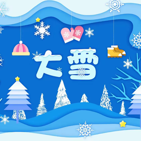 【大雪至·寒渐浓】——靖边县第八幼儿园小班大雪节气主题教育活动