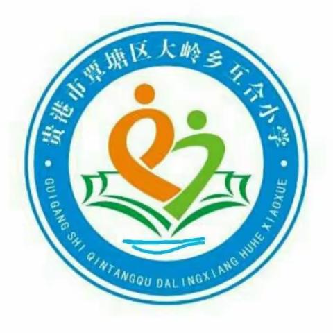 “学习二十大  争做好队员”——大岭乡互合小学小学庆“六一”系列活动