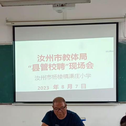 县管校聘激活力，全面赋能再前行——渠庄小学“县管校聘”现场会