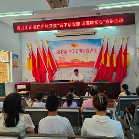 青龙山街道白窑村开展“端午话安康，清廉映初心”宣讲活动