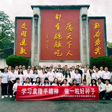 学习袁隆平精神，做一粒好种子——林城镇初级中学主题党日活动