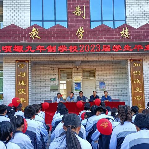 青春恰风华 逐梦新征程——五顷塬九年制学校2023届学生毕业典礼