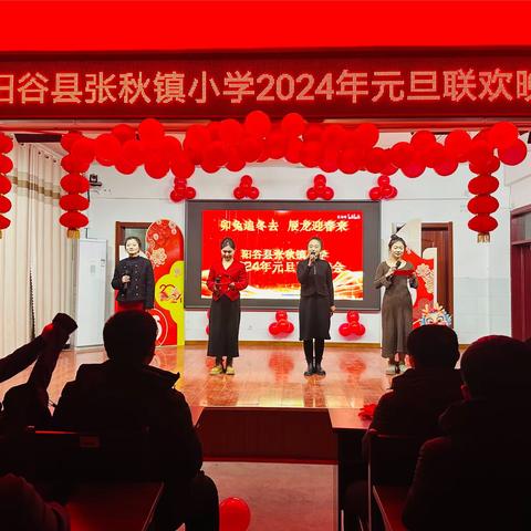 张秋镇小学2024年元旦晚会