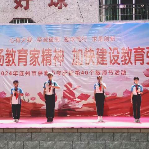 大力弘扬教育家精神 加快建设教育强国 ——连州市燕喜小学庆祝第40个教师节活动