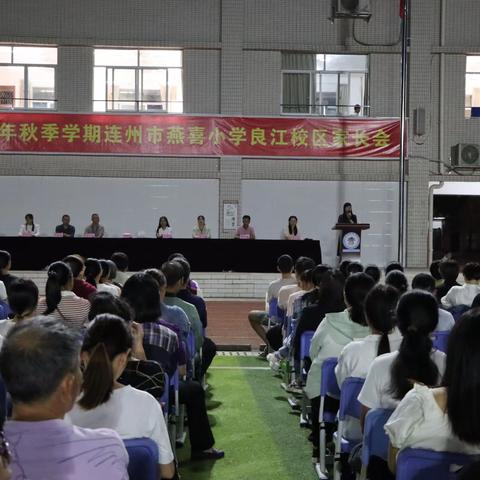 秋日相约话成长，同心同行育未来 ——连州市燕喜小学良江校区2024～2025第一学期家长会