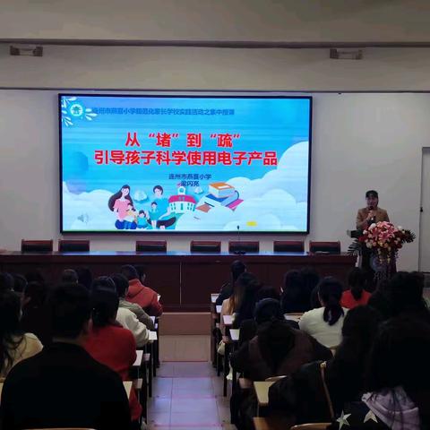 从“堵”到“疏”，引导孩子科学使用电子产品——连州市燕喜小学四年级规范化家长学校集中授课活动
