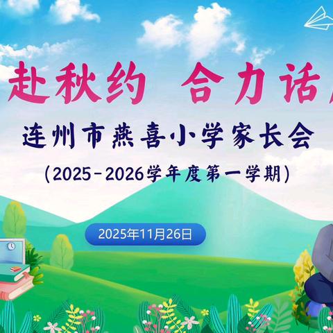 携手赴秋约 合力话成长 ——连州市燕喜小学2025年秋季学期家长会圆满举行