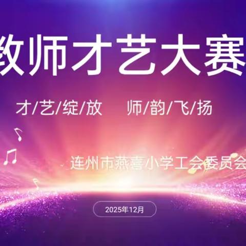 连州市燕喜小学教师个人才艺大赛