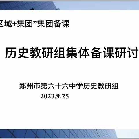 博采众长  共同成长——郑州市第六十六中学历史教研组集团校集体备课研讨