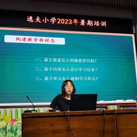 学习无止境 赋能启新程——逸夫小学2023年暑期教师培训