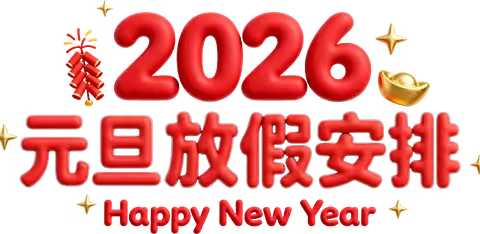 浦城县忠信中学2026年元旦致家长的一封信
