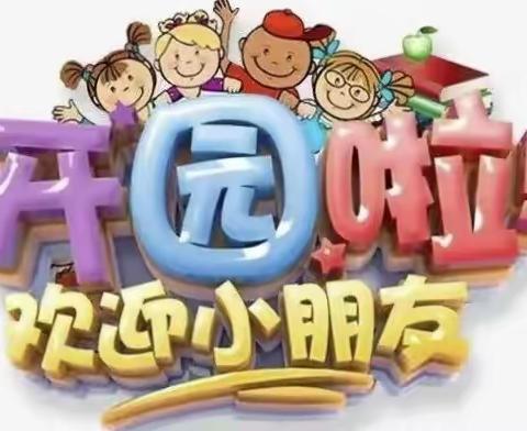 相约初春·“幼”见美好 — 育才幼儿园返园通知