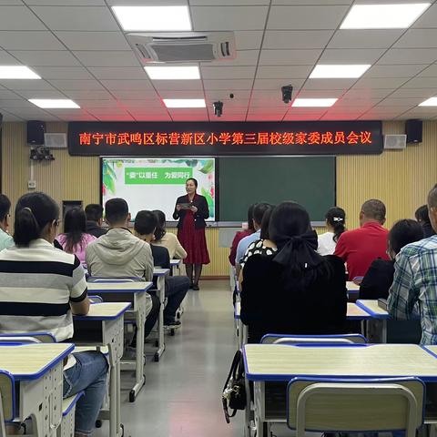 家校协力，携手同行——南宁市武鸣区标营新区小学家长会纪实