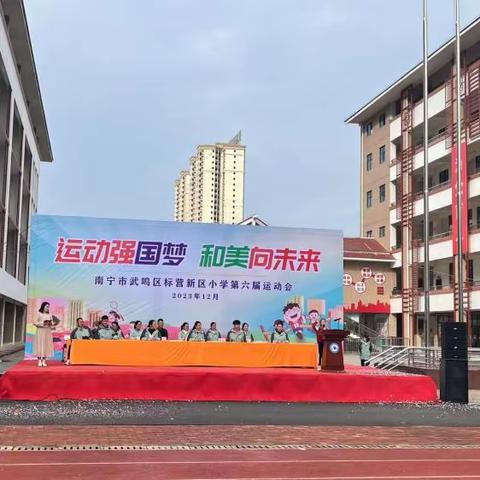 “运动强国梦 和美向未来”——标营新区小学举办第六届运动会