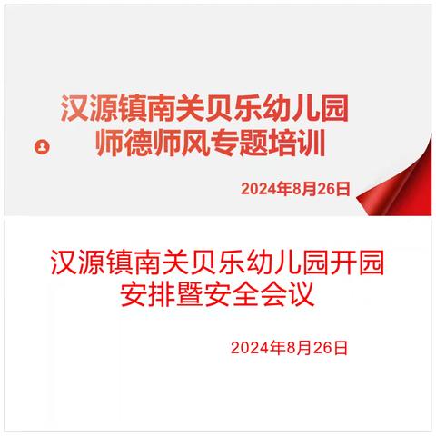 汉源镇贝乐幼儿园开园安排暨师德师风建设培训会