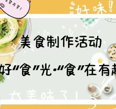 “美味🥪三明治”—昆阳睿智幼儿园苗苗一班美食记