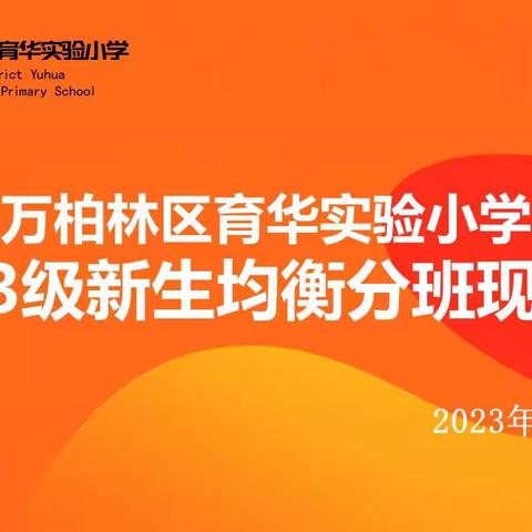 “橙”意满满 为育华娃的梦想助力添彩——万柏林区育华实验小学一年级新生家长见面会暨均衡编班现场会