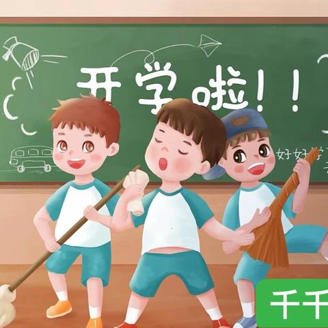 春来征程万里阔 龙腾虎跃谱新篇—-—千千书屋开学新篇章