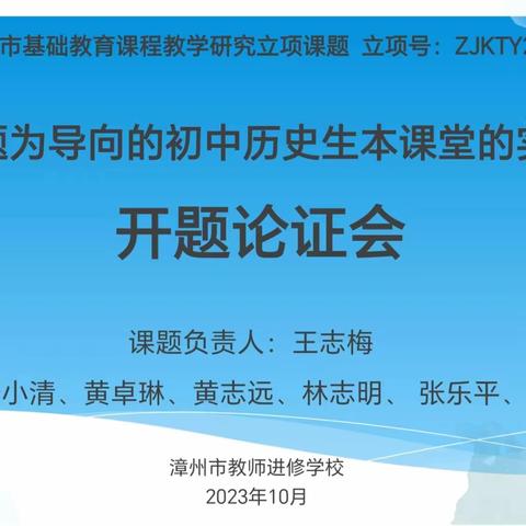 开题聚力凝智慧  专家引领助成长——建构以问题为导向的初中历史生本课堂的实践与探究开题论证会